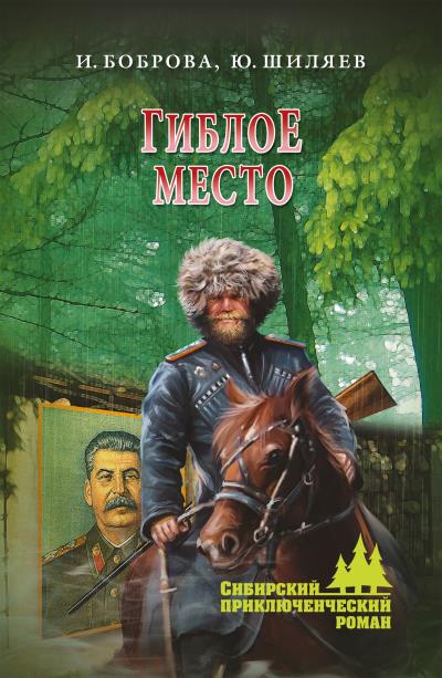 Книга Гиблое место (Ирина Боброва, Юрий Шиляев)