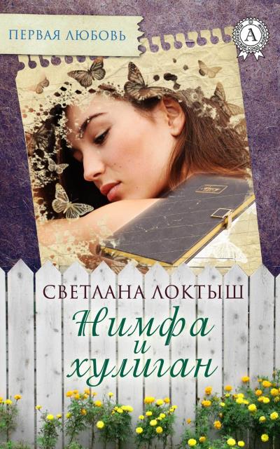 Книга Нимфа и хулиган (Светлана Локтыш)