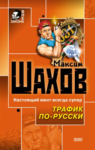 Книга Два мента и два лимона (Максим Шахов)