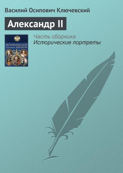 Книга Александр II (Василий Осипович Ключевский)