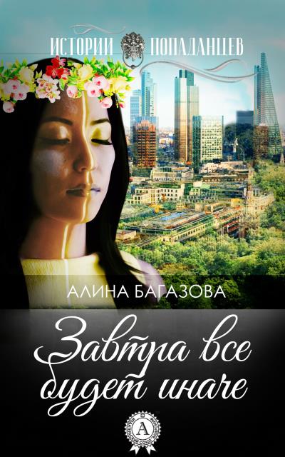 Книга Завтра все будет иначе (Алина Багазова)