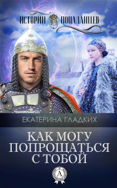 Книга Как могу попрощаться с тобой (Екатерина Гладких)