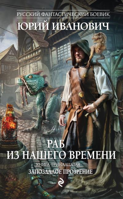 Книга Запоздалое прозрение (Юрий Иванович)