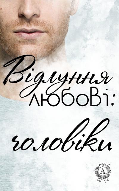 Книга Відлуння любові: чоловіки (Колектив авторів)