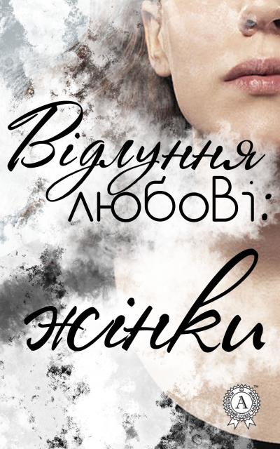 Книга Відлуння любові: жінки (Колектив авторів)