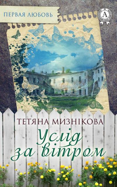 Книга Услід за вітром (Тетяна Мизнікова)