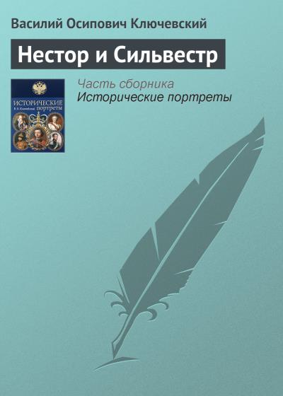 Книга Нестор и Сильвестр (Василий Осипович Ключевский)