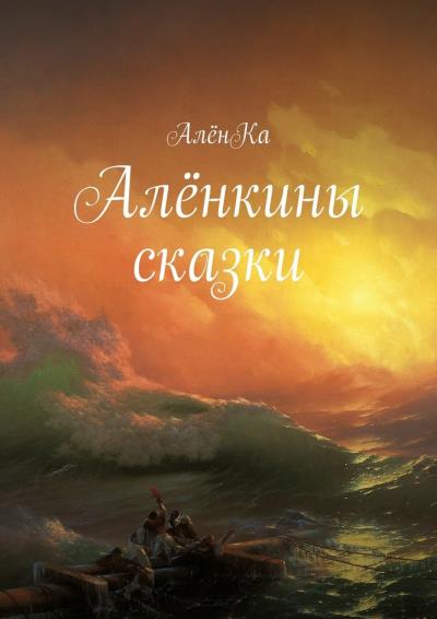 Книга Алёнкины сказки (АлёнКа)