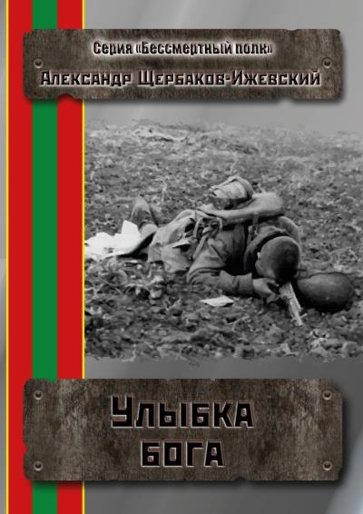 Книга Улыбка бога. Серия «Бессмертный полк» (Александр Щербаков-Ижевский)