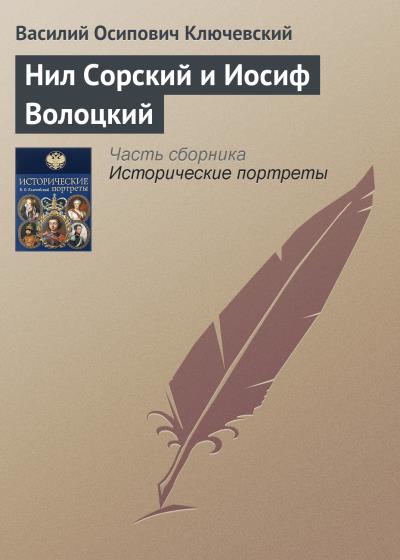 Книга Нил Сорский и Иосиф Волоцкий (Василий Осипович Ключевский)