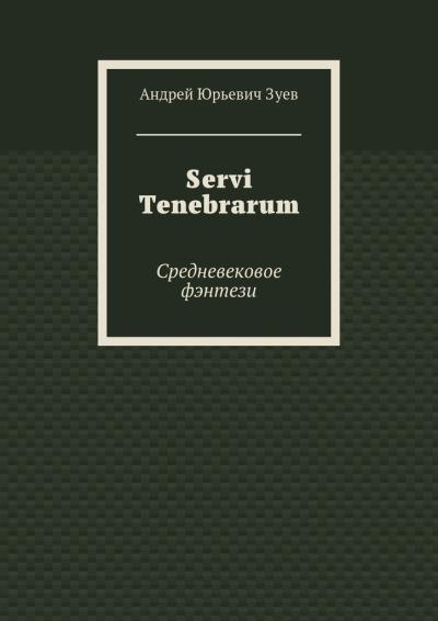 Книга Servi Tenebrarum. Средневековое фэнтези (Андрей Юрьевич Зуев)