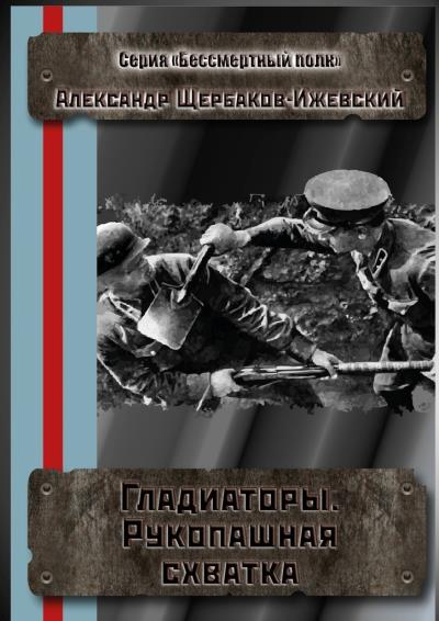 Книга Гладиаторы. Рукопашная схватка. Серия «Бессмертный полк» (Александр Щербаков-Ижевский)