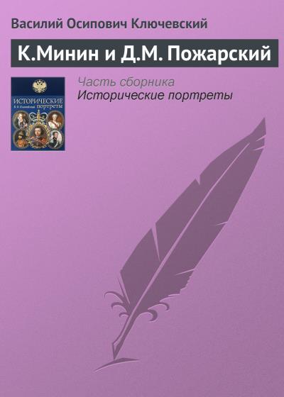 Книга К.Минин и Д.М. Пожарский (Василий Осипович Ключевский)