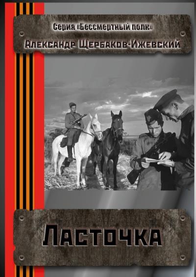 Книга Ласточка. Серия «Бессмертный полк» (Александр Щербаков-Ижевский)