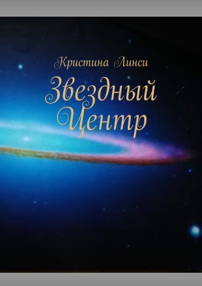 Книга Звездный Центр (Кристина Линси)