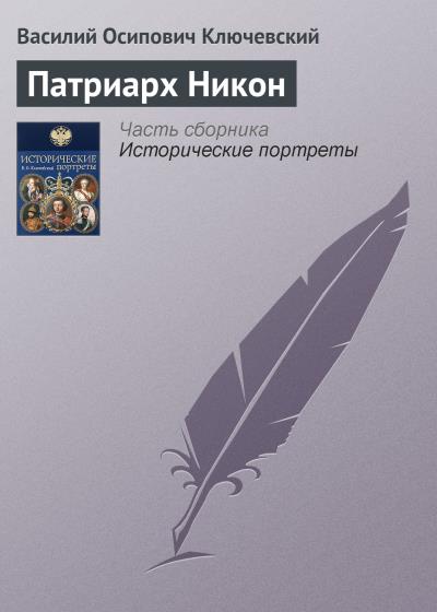 Книга Патриарх Никон (Василий Осипович Ключевский)