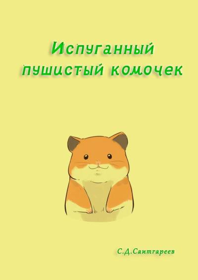 Книга Испуганный пушистый комочек (Сабир Саитгареев)