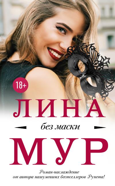 Книга Без маски (Лина Мур)