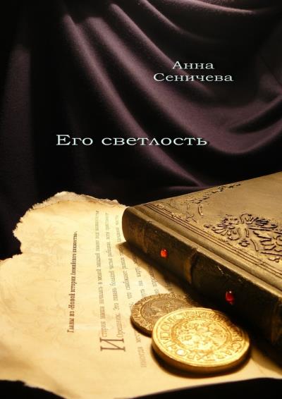 Книга Его светлость. Роман (Анна Сеничева)