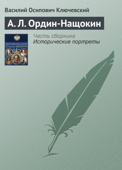 Книга А. Л. Ордин-Нащокин (Василий Осипович Ключевский)