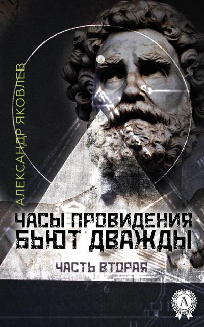 Книга Часы провидения бьют дважды. Часть 2 (Александр Яковлев)