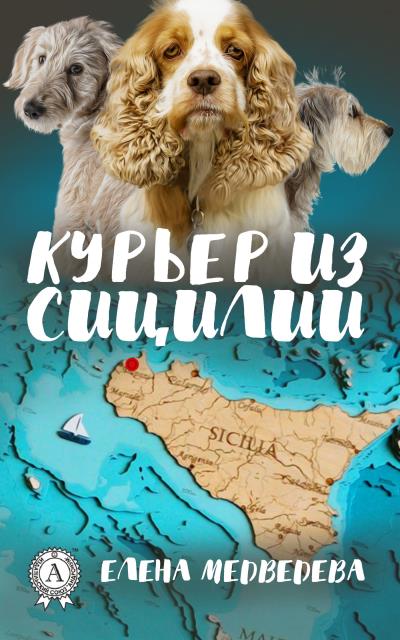 Книга Курьер из Сицилии (Елена Медведева)