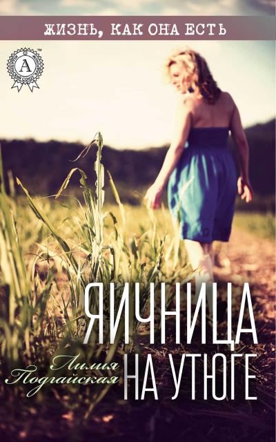 Книга Яичница на утюге (Лилия Подгайская)