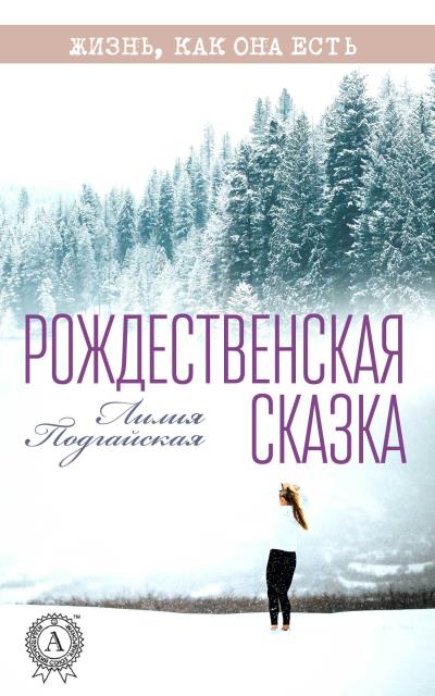 Книга Рождественская сказка (Лилия Подгайская)