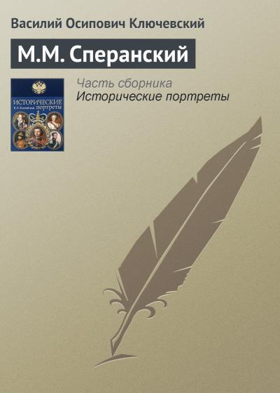 Книга М.М. Сперанский (Василий Осипович Ключевский)