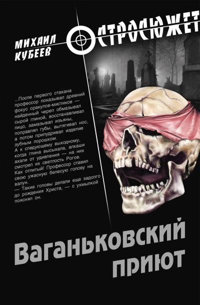 Книга Ваганьковский приют (Михаил Кубеев)