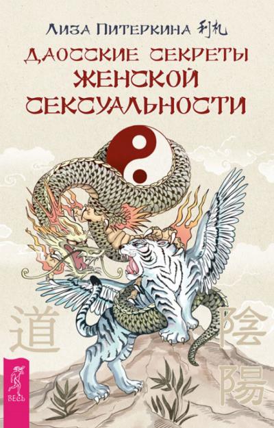 Книга Даосские секреты женской сексуальности (Лиза Питеркина)