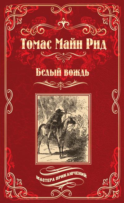 Книга Белый вождь (Майн Рид)