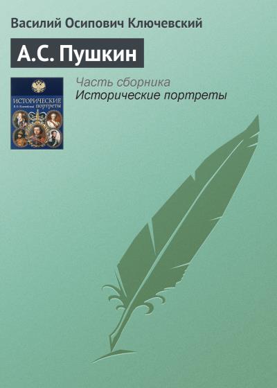 Книга А.С. Пушкин (Василий Осипович Ключевский)