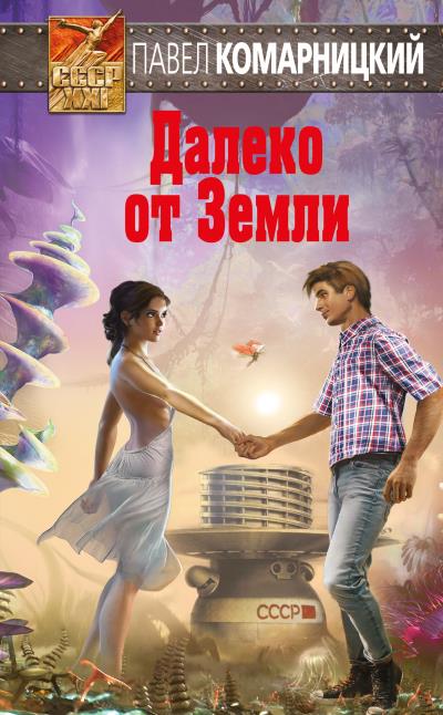 Книга Далеко от Земли (Павел Комарницкий)