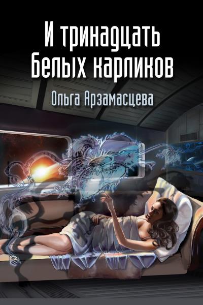 Книга И тринадцать белых карликов (Ольга Арзамаcцева)