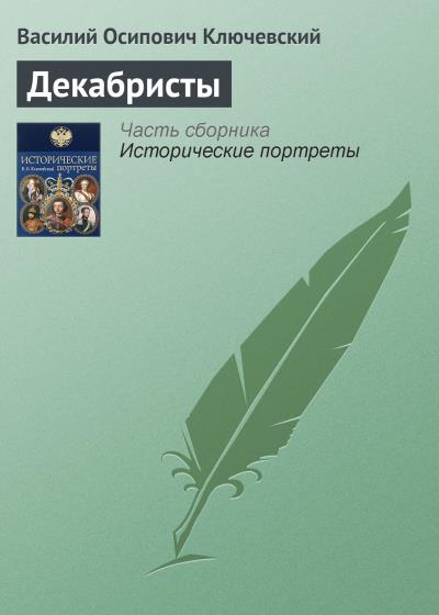 Книга Декабристы (Василий Осипович Ключевский)