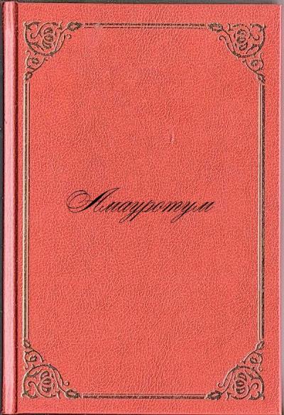 Книга Амауротум (Антон Андреевич Разумов)