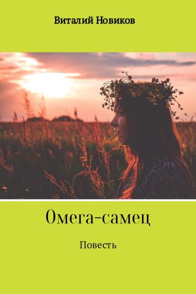 Книга Омега-самец (Виталий Новиков)