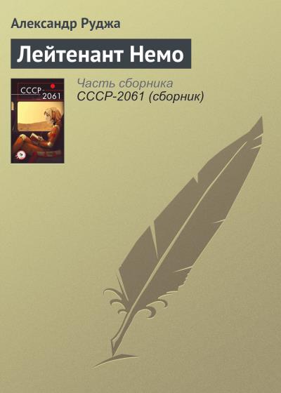 Книга Лейтенант Немо (Александр Руджа)