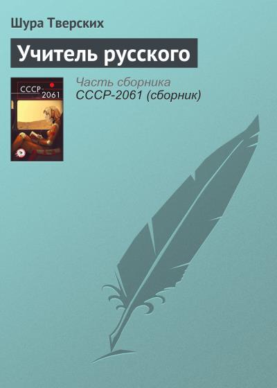 Книга Учитель русского (Шура Тверских)