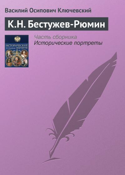 Книга К.Н. Бестужев-Рюмин (Василий Осипович Ключевский)