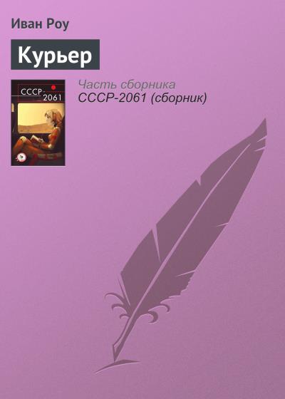 Книга Курьер (Иван Роу)