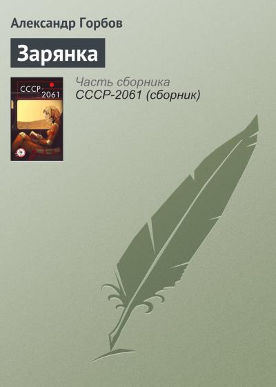 Книга Зарянка (Александр Горбов)