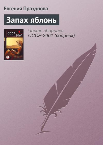 Книга Запах яблонь (Евгения Празднова)