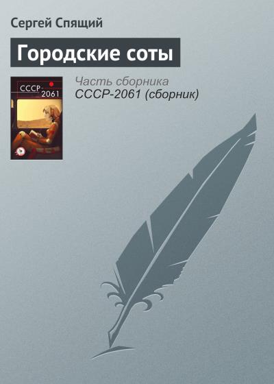 Книга Городские соты (Сергей Спящий)