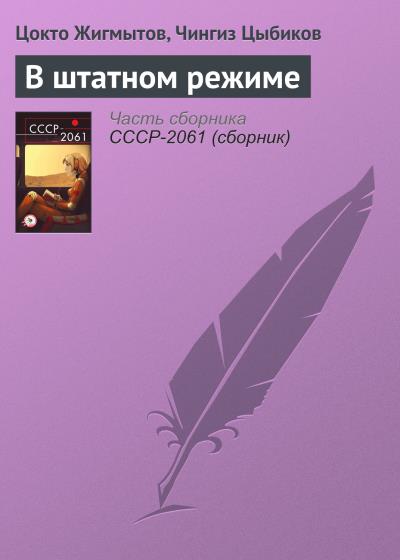 Книга В штатном режиме (Цокто Жигмытов, Чингиз Цыбиков)