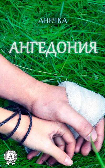 Книга Ангедония (Анечка)