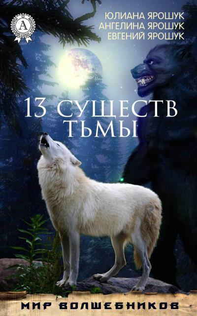 Книга 13 существ тьмы (Ангелина Ярошук, Евгений Ярошук, Юлиана Ярошук)