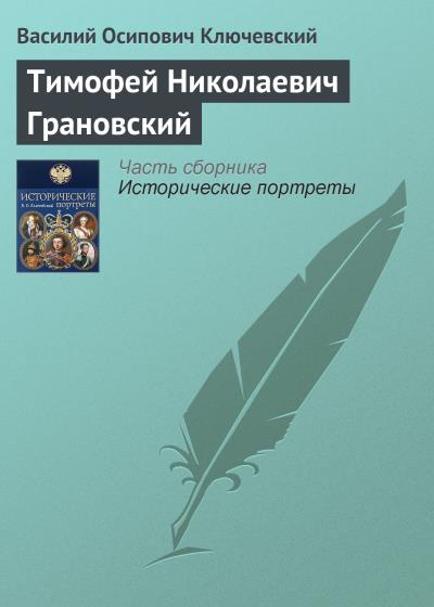 Книга Тимофей Николаевич Грановский (Василий Осипович Ключевский)