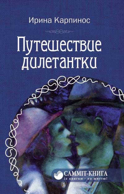 Книга Путешествие дилетантки (Ирина Карпинос)